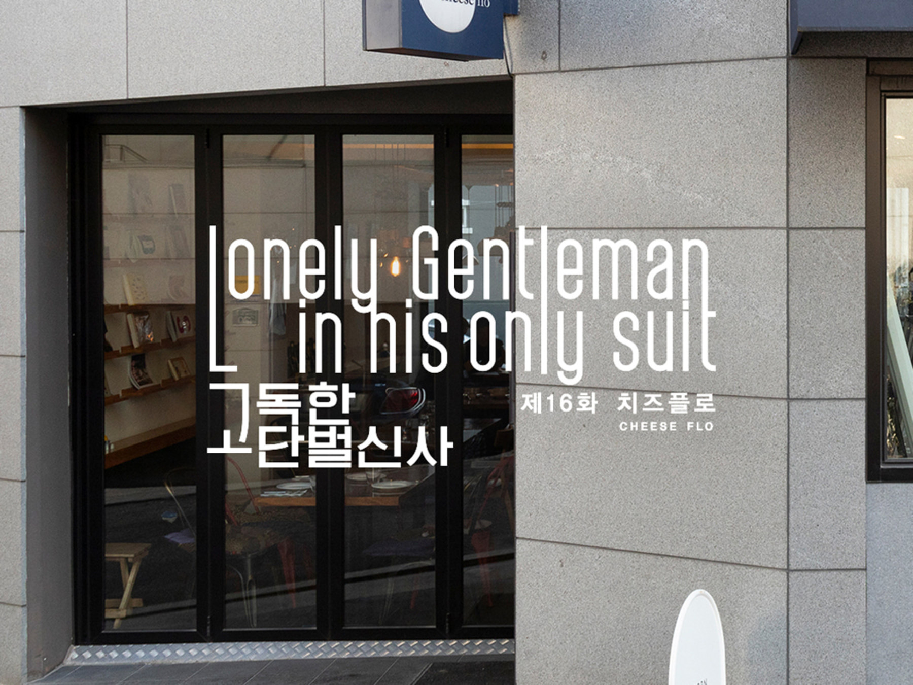 LONELY GENTLEMAN IN HIS ONLY SUIT 16