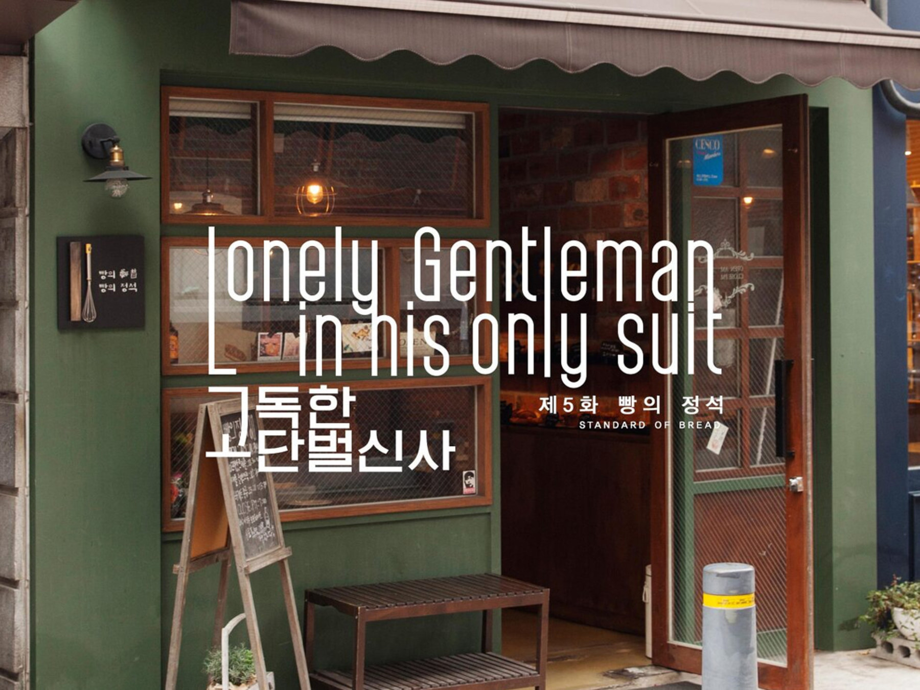 LONELY GENTLEMAN IN HIS ONLY SUIT 05